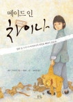 메이드 인 차이나 | 샐리 그린들리 - 교보문고