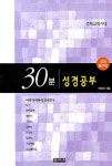 30분 성경공부(성경탐구편)(초대교회시대) | 이대희 - 교보문고