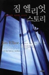짐 엘리엇 스토리 | 수잔 마틴스 밀러 - 교보문고