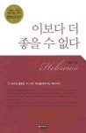 이보다 더 좋을 수 없다 | 이필찬 - 교보문고
