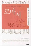 로마서: 내안의 복음 발전소 | 이대희 - 교보문고