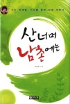 산너머 남촌에는 | 주경희 - 교보문고