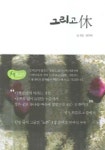 그리고 휴 | 반지인 - 교보문고