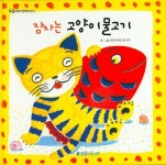 잠자는 고양이물고기 | 와타나베 유이치 - 교보문고