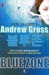 블루존 | 앤드루 그로스 - 교보문고