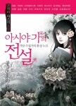 아시야 가의 전설 | 쓰하라 야스미 - 교보문고