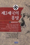 제3제국의 흥망 2: 승리를 위한 공작 | 윌리엄 L. 샤이러 - 교보문고