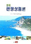 관광상품론 | 신도길 - 교보문고