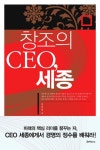 창조의 CEO 세종 | 전경일 - 교보문고