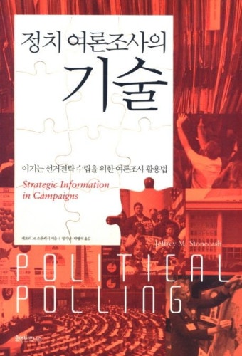 정치 여론조사의 기술 | 제프리 M.스톤캐시 - 교보문고