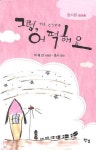 그럼 어떡해요 | 박혜진 - 교보문고