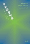 대중음악이론 | 키스 니거스 - 교보문고