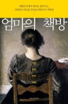 엄마의 책방 | 구정은 - 교보문고
