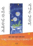 지나온 날들이 살아갈 날들에게 | 도나 마르코바 - 교보문고