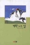 병원가는 길 | 박영석 - 교보문고