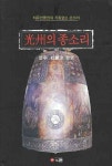 광주의 종소리 | 박진동 - 교보문고