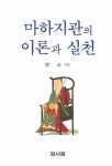마하지관의 이론과 실천 | 혜명 - 교보문고
