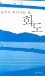 난초가 피어나는 섬 화도 | 최인식 - 교보문고