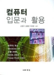 컴퓨터 입문과 활용 | 김영희 - 교보문고