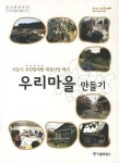 우리마을 만들기 | 서울특별시 주택정책실 - 교보문고
