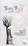 열다섯열일곱 | 현 - 교보문고