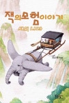 잭의 모험 이야기 새의 나라 | 권준형 - 교보문고