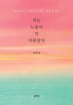 지는 노을이 더 아름답다 | 정문권 - 교보문고