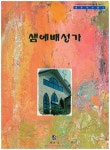 샘예배성가 | 최삼화 - 교보문고
