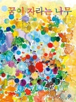 꿈이 자라는 나무 | 박준형 - 교보문고
