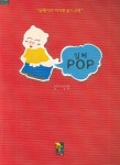 입체 POP | 장웅 - 교보문고