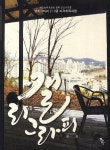 캘리그라피(2 3급 자격취득과정) | 장웅 - 교보문고