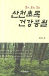 산천초목 건강풍월 | 박성대 - 교보문고