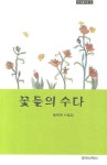 꽃들의 수다 | 왕옥현 - 교보문고