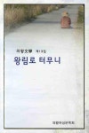 왕림로 터무니 | 의왕여성문학회 - 교보문고