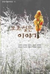 보고 싶은 이야기 | 안양수필문학회 - 교보문고