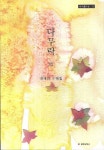 다무락 | 최태희 - 교보문고