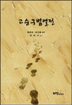 고승구법열전 | 진경부 황유복 - 교보문고