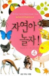 자연아 놀자 4 | 에드워드 J 셰완 - 교보문고