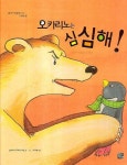 오카리노는 심심해 | 실비에 아우자리 루톤 - 교보문고