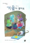 겨울이 왔어요 | 에일린 스피넬리 - 교보문고