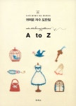 귀여운 자수 도안집 A to Z | 오자키 에미 - 교보문고