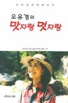 오유경의 맛자랑 멋자랑 | 오유경 - 교보문고