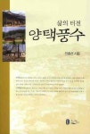 삶의 터전 양택풍수 | 안종선 - 교보문고