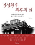 명성황후 최후의 날 | 김영수 - 교보문고