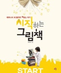 시작하는 그림책 | 박은영 - 교보문고