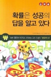 확률은 성공의 답을 알고 있다 | 노구치 테츠노리 - 교보문고