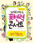 노래로 배우는 표현력 콘서트 | 황수민 - 교보문고