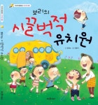 보리의 시끌벅적 유치원 | 김세실 - 교보문고