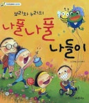 보리와 누리의 나풀나풀 나들이 | 김세실 - 교보문고