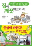 집이 깨끗해졌어요! | 와타나베 폰 - 교보문고